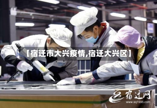 【宿迁市大兴疫情,宿迁大兴区】-第1张图片