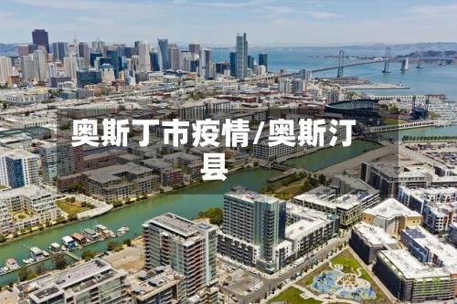 奥斯丁市疫情/奥斯汀县-第1张图片