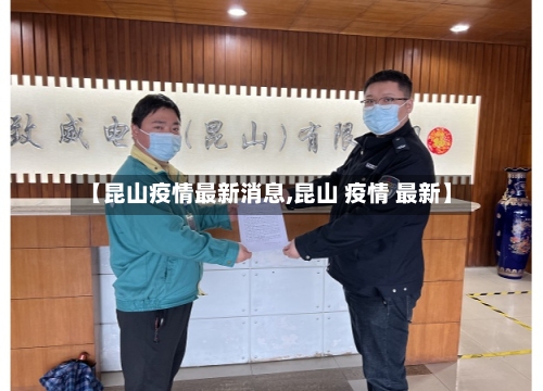 【昆山疫情最新消息,昆山 疫情 最新】-第1张图片