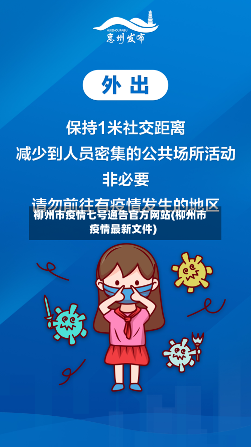 柳州市疫情七号通告官方网站(柳州市疫情最新文件)-第2张图片