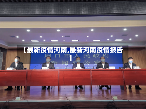 【最新疫情河南,最新河南疫情报告】-第1张图片