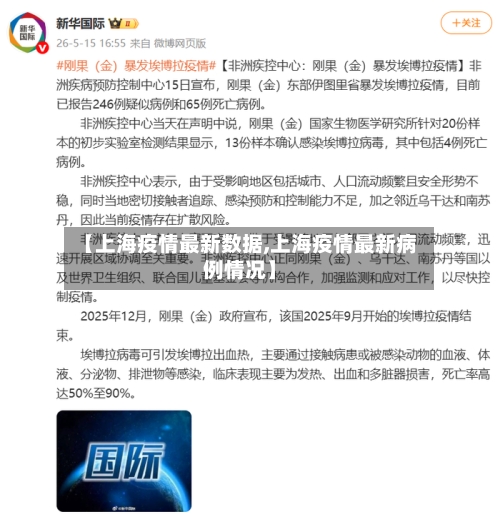 【上海疫情最新数据,上海疫情最新病例情况】-第3张图片