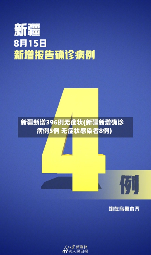 新疆新增396例无症状(新疆新增确诊病例5例 无症状感染者8例)-第2张图片