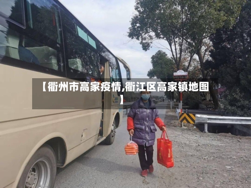 【衢州市高家疫情,衢江区高家镇地图】-第1张图片