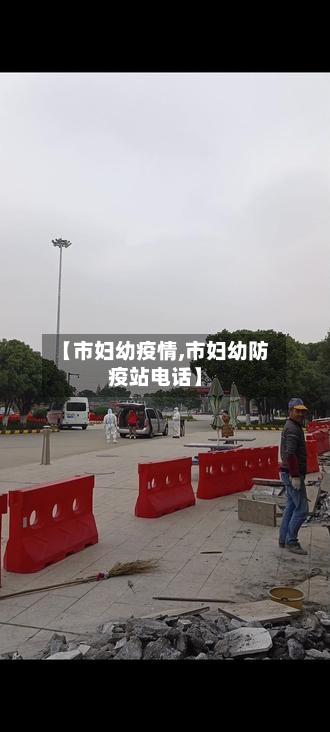 【市妇幼疫情,市妇幼防疫站电话】-第2张图片
