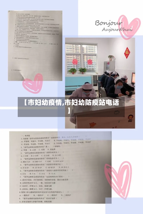 【市妇幼疫情,市妇幼防疫站电话】-第1张图片
