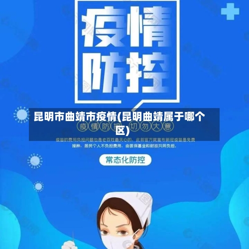 昆明市曲靖市疫情(昆明曲靖属于哪个区)-第2张图片