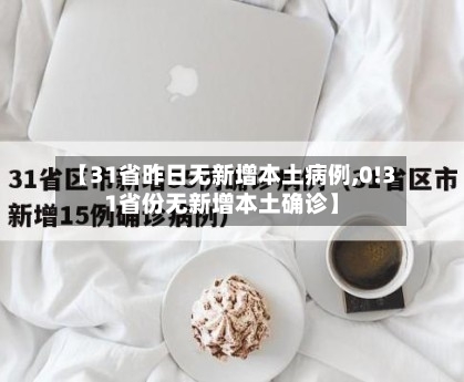 【31省昨日无新增本土病例,0!31省份无新增本土确诊】-第1张图片