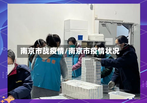 南京市战疫情/南京市疫情状况-第3张图片