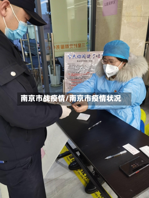南京市战疫情/南京市疫情状况-第1张图片