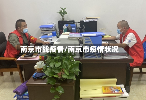 南京市战疫情/南京市疫情状况-第2张图片