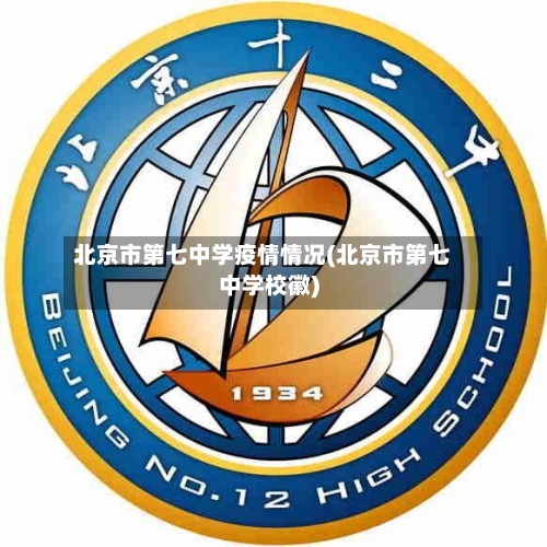 北京市第七中学疫情情况(北京市第七中学校徽)-第1张图片