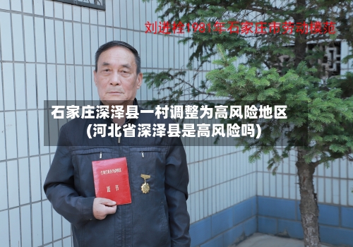 石家庄深泽县一村调整为高风险地区(河北省深泽县是高风险吗)-第2张图片
