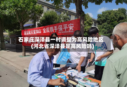 石家庄深泽县一村调整为高风险地区(河北省深泽县是高风险吗)-第3张图片