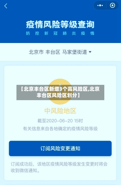 【北京丰台区新增3个高风险区,北京丰台区风险区划分】-第1张图片