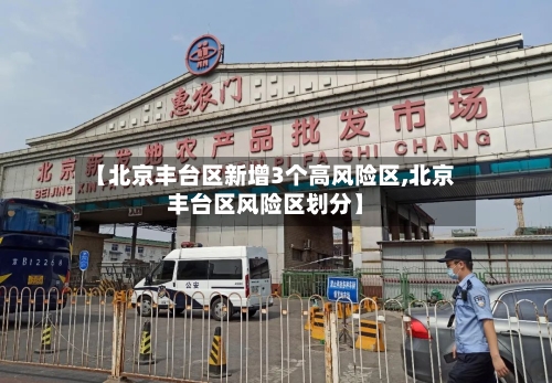 【北京丰台区新增3个高风险区,北京丰台区风险区划分】-第2张图片