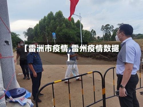 【雷洲市疫情,雷州疫情数据】-第1张图片