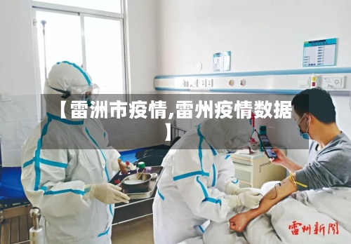 【雷洲市疫情,雷州疫情数据】-第2张图片
