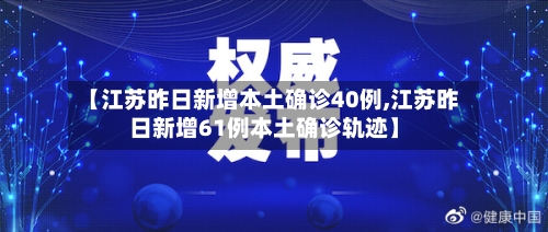 【江苏昨日新增本土确诊40例,江苏昨日新增61例本土确诊轨迹】-第2张图片