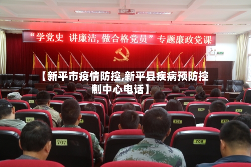 【新平市疫情防控,新平县疾病预防控制中心电话】-第1张图片