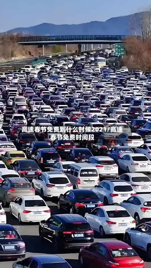 高速春节免费到什么时候2021/高速春节免费时间段-第2张图片