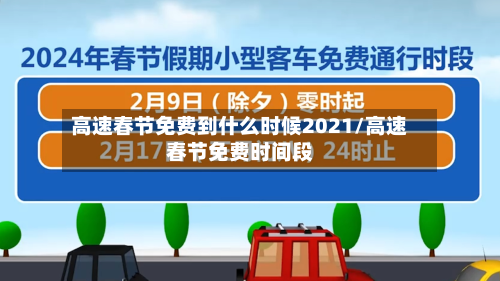 高速春节免费到什么时候2021/高速春节免费时间段-第1张图片