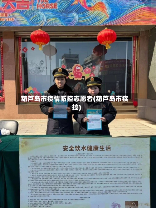 葫芦岛市疫情防控志愿者(葫芦岛市疾控)-第1张图片