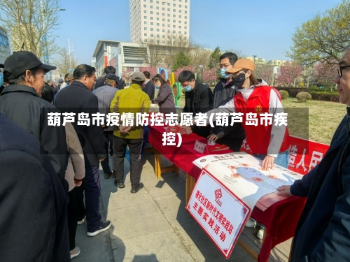 葫芦岛市疫情防控志愿者(葫芦岛市疾控)-第2张图片