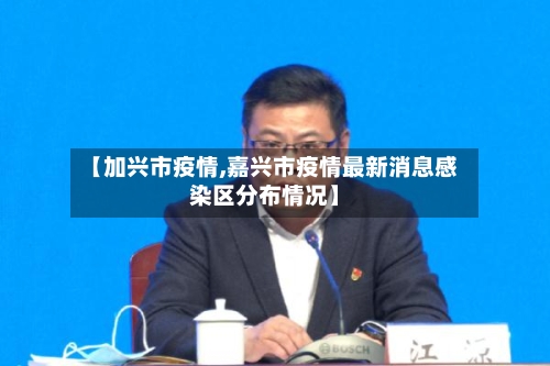 【加兴市疫情,嘉兴市疫情最新消息感染区分布情况】-第2张图片