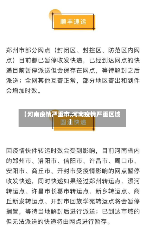 【河南疫情严重市,河南疫情严重区域】-第1张图片