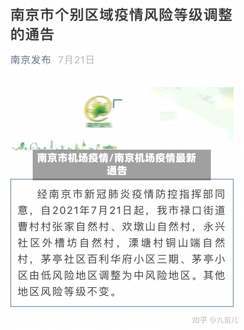 南京市机场疫情/南京机场疫情最新通告-第2张图片