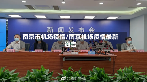 南京市机场疫情/南京机场疫情最新通告-第1张图片