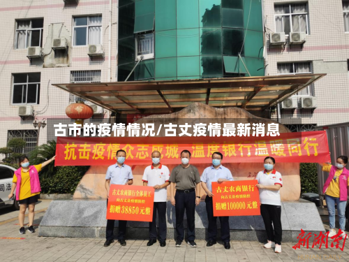 古市的疫情情况/古丈疫情最新消息-第2张图片