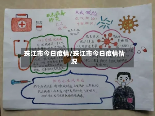 珠江市今日疫情/珠江市今日疫情情况-第1张图片