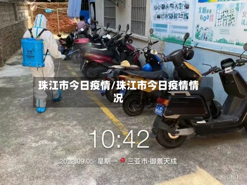 珠江市今日疫情/珠江市今日疫情情况-第2张图片