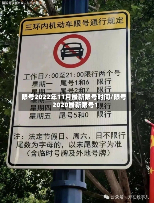 限号2022年11月最新限号时间/限号2020最新限号1-第1张图片