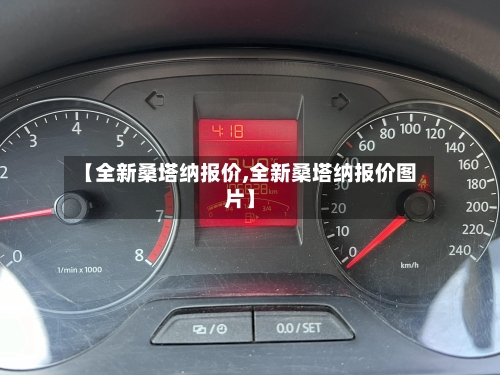 【全新桑塔纳报价,全新桑塔纳报价图片】-第1张图片