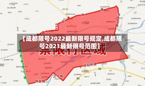 【成都限号2022最新限号规定,成都限号2021最新限号范围】-第2张图片
