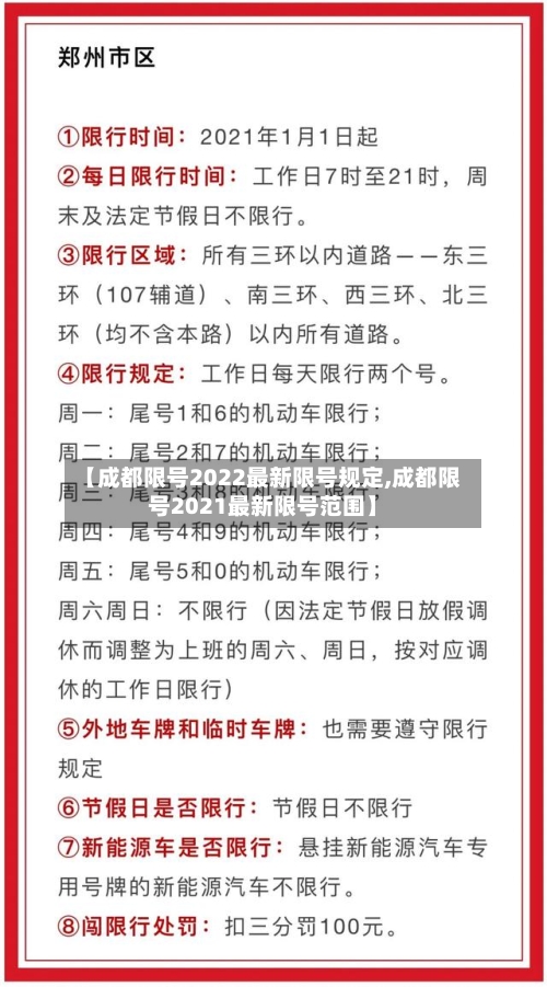 【成都限号2022最新限号规定,成都限号2021最新限号范围】-第3张图片