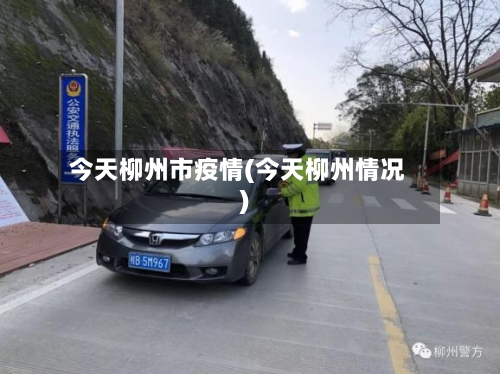 今天柳州市疫情(今天柳州情况)-第1张图片