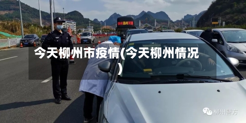 今天柳州市疫情(今天柳州情况)-第2张图片