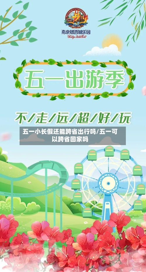 五一小长假还能跨省出行吗/五一可以跨省回家吗-第1张图片