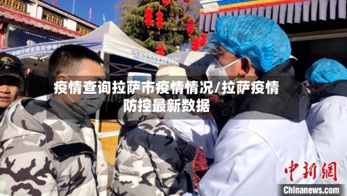 疫情查询拉萨市疫情情况/拉萨疫情防控最新数据-第1张图片