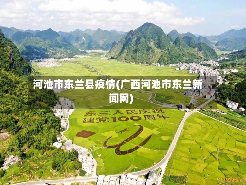 河池市东兰县疫情(广西河池市东兰新闻网)-第3张图片