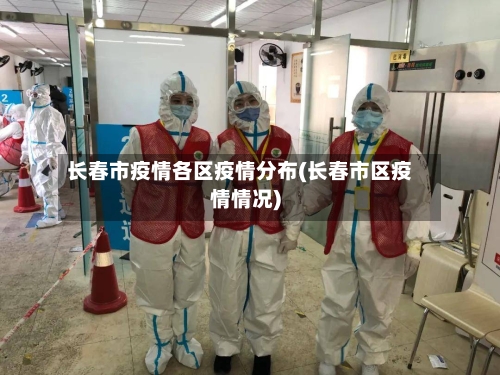 长春市疫情各区疫情分布(长春市区疫情情况)-第1张图片