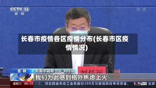 长春市疫情各区疫情分布(长春市区疫情情况)-第2张图片