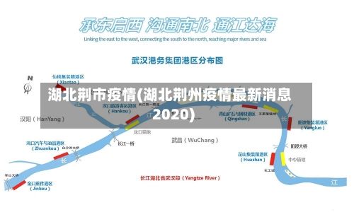 湖北荆市疫情(湖北荆州疫情最新消息2020)-第1张图片
