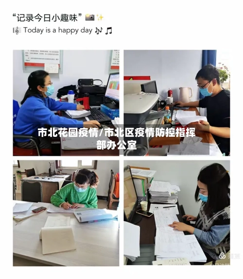 市北花园疫情/市北区疫情防控指挥部办公室-第2张图片