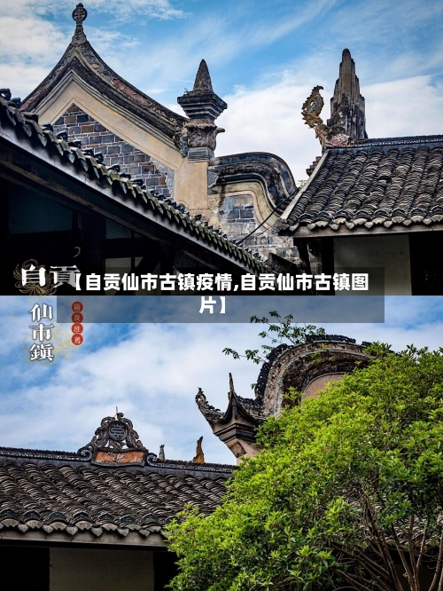 【自贡仙市古镇疫情,自贡仙市古镇图片】-第1张图片