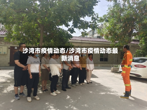 沙湾市疫情动态/沙湾市疫情动态最新消息-第1张图片